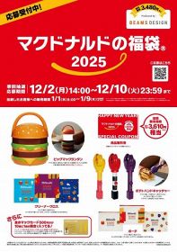 マクドナルド福袋、「BEAMS DESIGN（ビームス デザイン）」監修の“ビッグマックランタン”など発表【福袋2025】