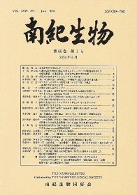 会誌「南紀生物」発行／南紀生物同好会