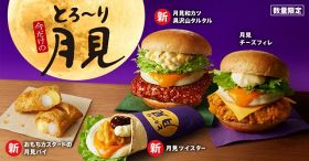 8月29日から数量限定発売の「とろ～り月見」シリーズ