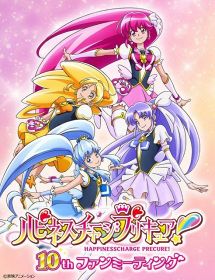 「ハピネスチャージプリキュア！ 10thファンミーティング」が開催