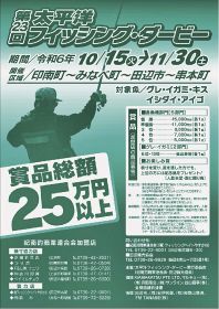 １５日から対象魚５種／太平洋フィッシング・ダービー／印南―田辺―串本