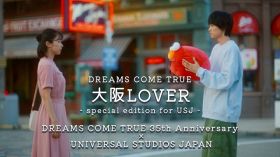 ドリカム×USJコラボMV公開　「大阪LOVER」鳴海唯＆窪塚愛流が遠恋＆パークで絶叫→10年後家族に