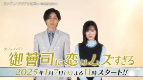 永瀬廉、劇中で強烈ナルシスト発言＆山下美月から“5歳児扱い”　『御曹司に恋はムズすぎる』ティザー予告が公開