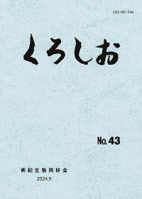 会報「くろしお」発行／南紀生物同好会