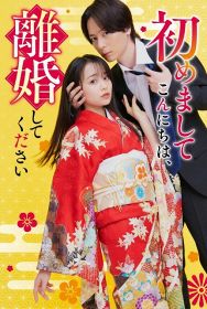 初対面で「離婚してください」…『はじりこ』実写ドラマ化　犬飼貴丈・林芽亜里がW主演【コメント】