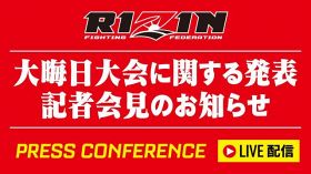 【RIZIN】5日午後1時から『大晦日大会に関する記者会見』開催　第1弾カード発表あるか