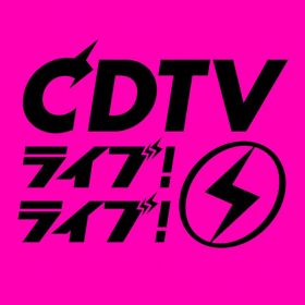 16日放送『CDTV』クリスマスSP、タイムテーブル発表　37組のアーティストが出演【タイムスケジュール一覧あり】