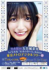 乃木坂46五百城茉央1st写真集『未来の作り方』が東京メトロとコラボ企画を実施