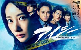 2025年１月期火曜9時『アイシー～瞬間記憶捜査・柊班～』ポスタービジュアル （C）フジテレビ