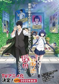 『まったく最近の探偵ときたら』テレビアニメ化