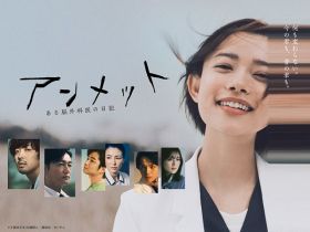 ドラマ『アンメット ある脳外科医の日記』特典内容公開（C）カンテレ