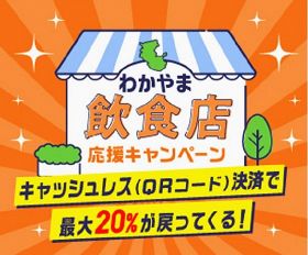 参加飲食店を募集／県の応援キャンペーン／キャッシュレス決済の店