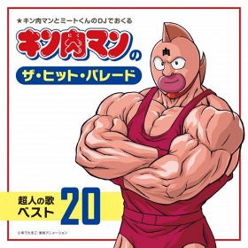 『キン肉マンのザ・ヒット・パレード　超人の歌ベスト20』 （C）ゆでたまご・東映アニメーション
