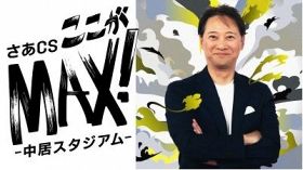 DAZN特別コンテンツ『さあCSここがMAX！ −中居スタジアム−』のMCを務める中居正広　（C）DAZN