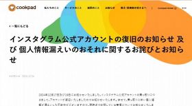 クックパッド、公式インスタ乗っ取られ「個人情報漏えいのおそれ」公表・謝罪　現在は復旧、一部キャンペーン中止も