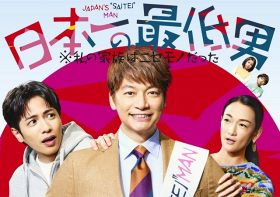 『日本一の最低男　※私の家族はニセモノだった』のポスタービジュアル （C）フジテレビ