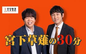 『宮下草薙の30分』番組サムネイル（C）文化放送