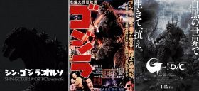 『シン・ゴジラ：オルソ』『ゴジラ 4Kデジタルリマスター版』『ゴジラ−1.0／C』TM & （C）TOHO CO., LTD.