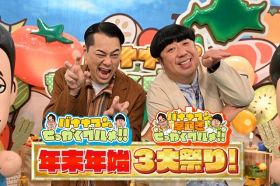 TBS、年末年始は『バナナマンのせっかくグルメ！！』３大祭り　木村拓哉が『グルメ探しの旅』初登場