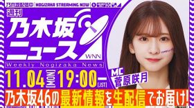 乃木坂46新番組『週刊乃木坂ニュース』誕生　MCは菅原咲月、生配信でファンの“情報収集のお手伝い”