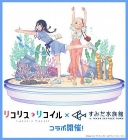 『リコリス・リコイル』×すみだ水族館コラボ実施