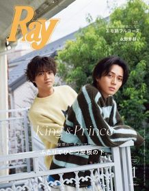 King ＆ Princeが一緒に暮らしたら？『Ray』表紙＆“妄想ルームシェア”撮り下ろし