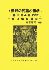 冊子を発行／「熊野の神さまの話２」／紀南文財研の宮本さん