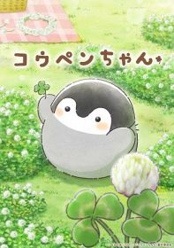 『コウペンちゃん』来春アニメ化 （C）るるてあ /TVアニメ『コウペンちゃん』製作委員会