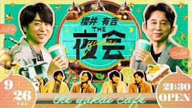 『櫻井・有吉ＴＨＥ夜会』新ビジュアル （C）TBS