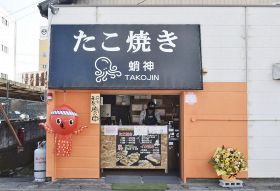 たこ焼き店「蛸神」