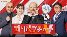 新番組『ガリベンチャーV』（C）テレビ朝日