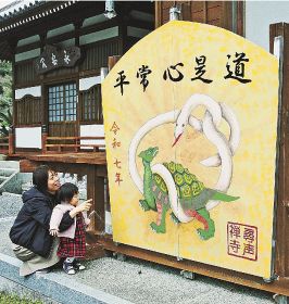 「巳」の大絵馬飾る／田辺市中三栖の尋声寺