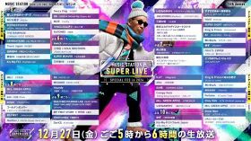 『ミュージックステーション SUPER LIVE 2024』（C）テレビ朝日