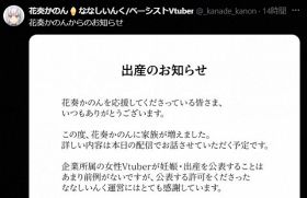 VTuber・花奏かのん、結婚・出産を公表