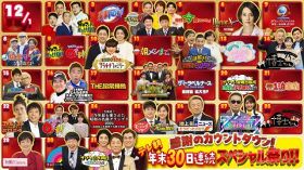 『感謝のカウントダウン！テレ朝年末30日連続スペシャル祭り!!』（C）テレビ朝日