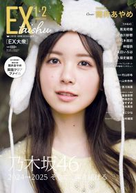 筒井あやめ、『EX大衆』乃木坂46特集号で初表紙抜てき　林瑠奈×奥田いろは対談＆久保史緒里ソロインタビューも収録