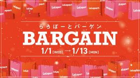 最大90％オフ「ららぽーとバーゲン」、全国19施設で開催　2025年元日よりスタート【年末年始セール】