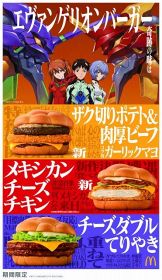 1月6日販売開始のコラボ第2弾「エヴァンゲリオン バーガー」3種類