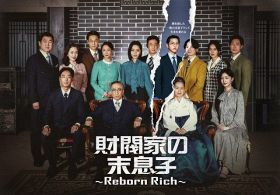 『財閥家の末息子～Reborn Rich～』（C）Chaebol Corp. all rights reserved