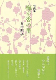 谷中さん（田辺）自費出版／句画集「梅が香の里」