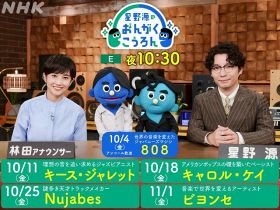 Eテレ『星野源のおんがくこうろん』が2年ぶり復活