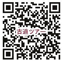 「古道部ツアー」申し込みフォーム二次元コード