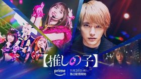 Amazon Originalドラマ『【推しの子】』11月28日午後9時からPrime Videoで独占配信（C）赤坂アカ×横槍メンゴ／集英社・2024 映画【推しの子】製作委員会