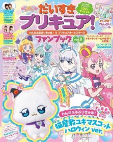 『わんぷり』ファンブック発売　