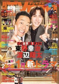 『Tvnavi』1月号表紙を飾る（左から）東野幸治、渡辺翔太