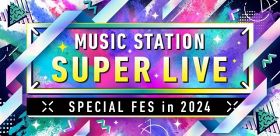 『ミュージックステーション SUPER LIVE 2024』（C）テレビ朝日