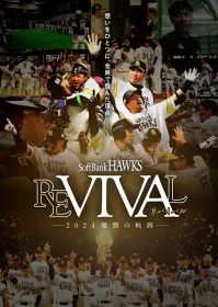 福岡ソフトバンクホークスの長編ドキュメンタリー映画『FUKUOKA SoftBank HAWKS REVIVAL ―2024 優勝の軌跡―』12月20日より公開決定