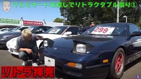 田村亮のYouTube「【車探し旅】次の車はリトラクタブルライト狙いだ！」より（許諾済み）