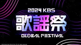 『2024 KBS 歌謡祭 Global Festival in KOREA』ABEMAで生中継（C） 2024 Music Bank World Tour LTD. All rights reserved.