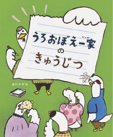 おすすめ絵本／「うろおぼえ一家のきゅうじつ」／出口　かずみ　作／理論社